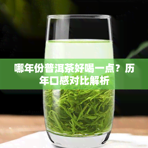 哪年份普洱茶好喝一点？历年口感对比解析