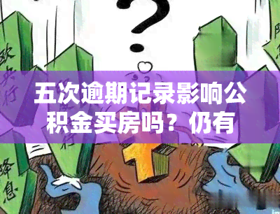 五次逾期记录影响公积金买房吗？仍有希望！