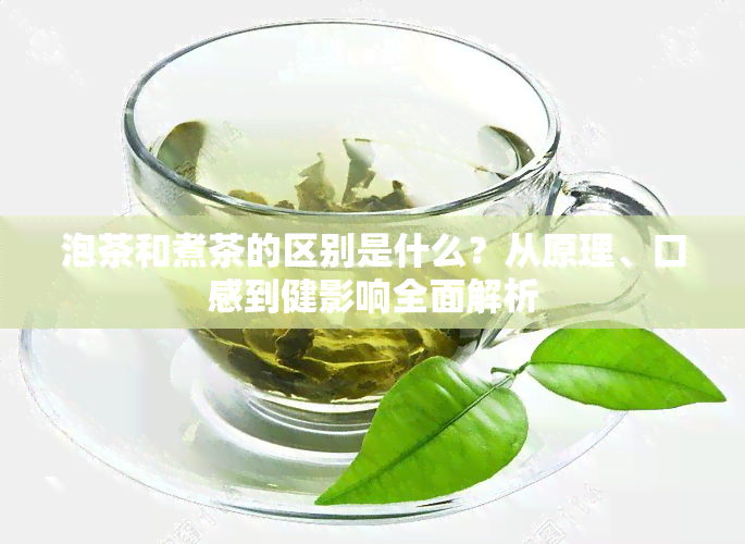 泡茶和煮茶的区别是什么？从原理、口感到健影响全面解析