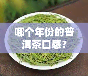 哪个年份的普洱茶口感？