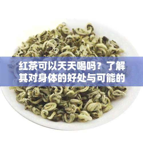 红茶可以天天喝吗？了解其对身体的好处与可能的风险