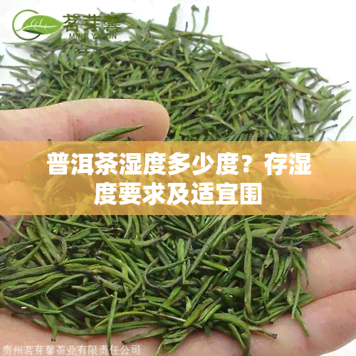 普洱茶湿度多少度？存湿度要求及适宜围