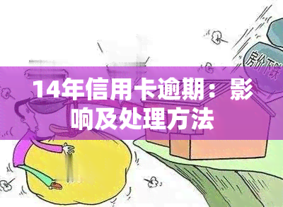 14年信用卡逾期：影响及处理方法