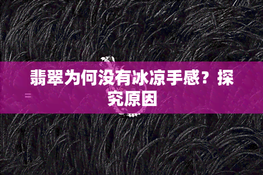 翡翠为何没有冰凉手感？探究原因