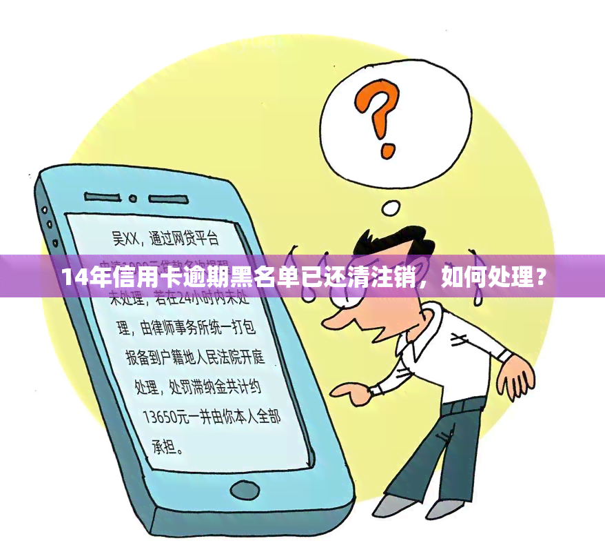 14年信用卡逾期黑名单已还清注销，如何处理？