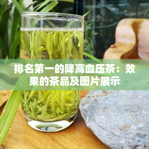 排名之一的降高血压茶：效果的茶品及图片展示