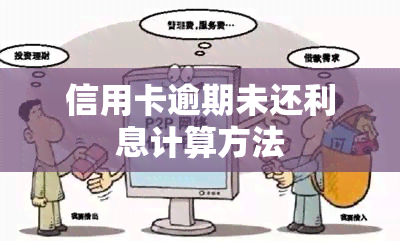 信用卡逾期未还利息计算方法