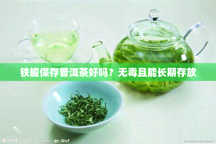 铁罐保存普洱茶好吗？无且能长期存放