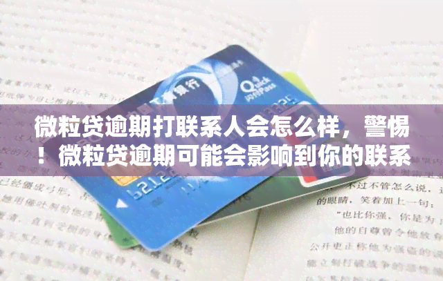 微粒贷逾期打联系人会怎么样，警惕！微粒贷逾期可能会影响到你的联系人，了解一下可能会发生什么