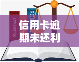 信用卡逾期未还利息减免申请攻略：全解！