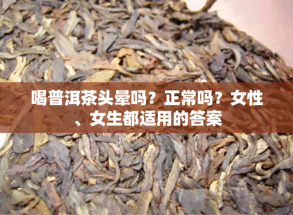 喝普洱茶头晕吗？正常吗？女性、女生都适用的答案