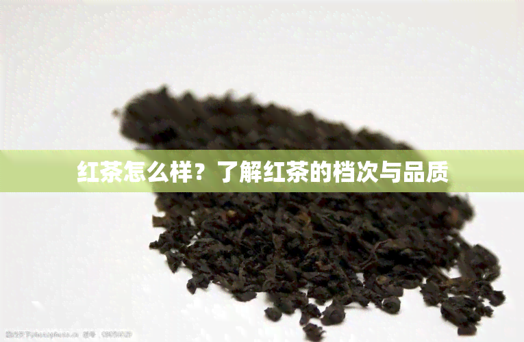 红茶怎么样？了解红茶的档次与品质