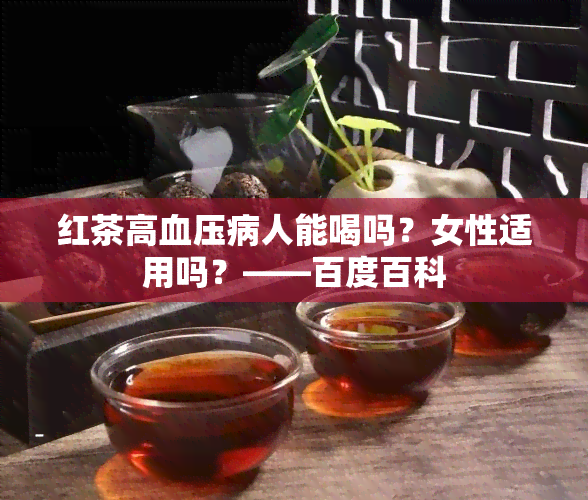 红茶高血压病人能喝吗？女性适用吗？——百度百科