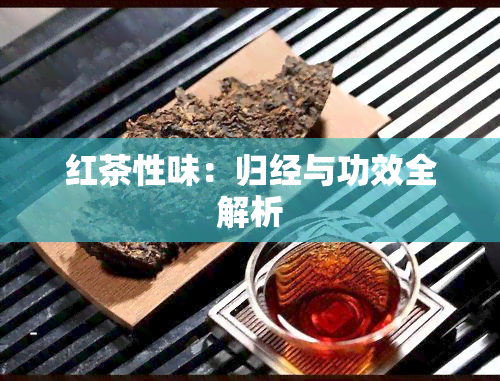 红茶性味：归经与功效全解析