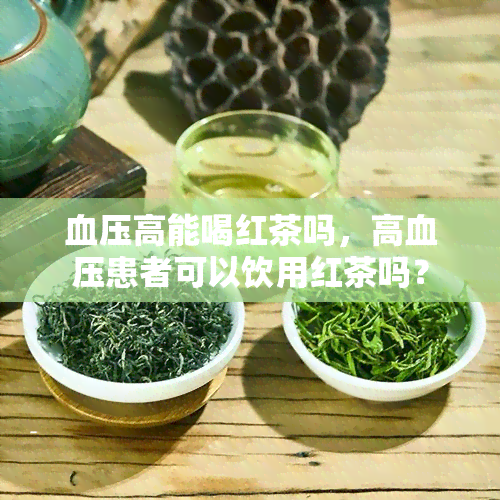 血压高能喝红茶吗，高血压患者可以饮用红茶吗？