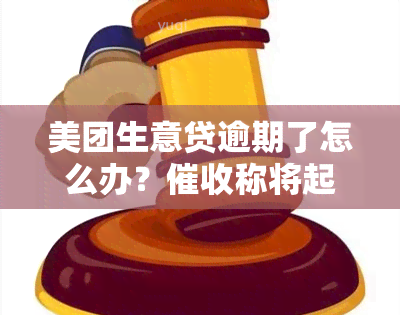 美团生意贷逾期了怎么办？称将起诉，是否真实？