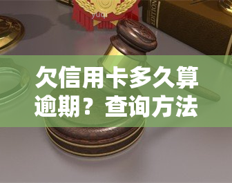 欠信用卡多久算逾期？查询方法及解决策略