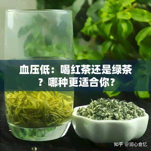 血压低：喝红茶还是绿茶？哪种更适合你？