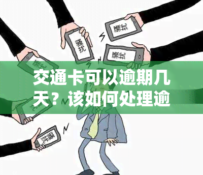 交通卡可以逾期几天？该如何处理逾期问题？