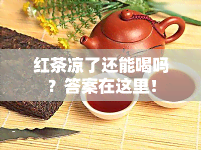 红茶凉了还能喝吗？答案在这里！