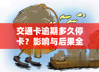 交通卡逾期多久停卡？影响与后果全面解析