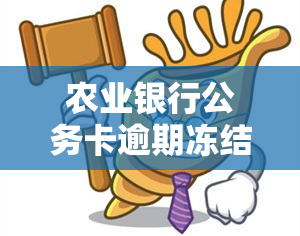 农业银行公务卡逾期冻结不能解封是什么原因，探究农业银行公务卡逾期冻结无法解封的原因