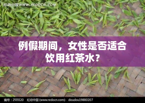 例假期间，女性是否适合饮用红茶水？