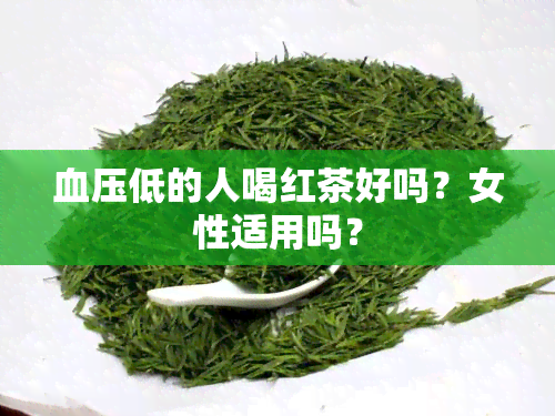 血压低的人喝红茶好吗？女性适用吗？