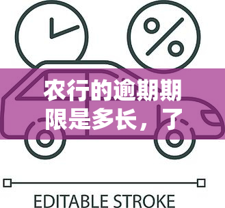 农行的逾期期限是多长，了解农行信用卡逾期：期限有多长？