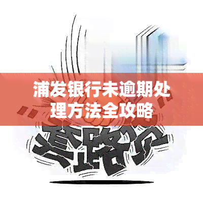 浦发银行未逾期处理方法全攻略