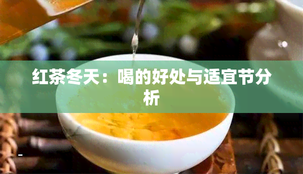 红茶冬天：喝的好处与适宜节分析