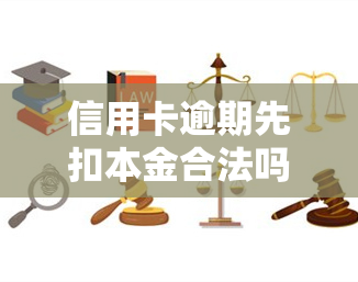 信用卡逾期先扣本金合法吗，探讨信用卡逾期还款时是否应优先扣除本金的合法性问题