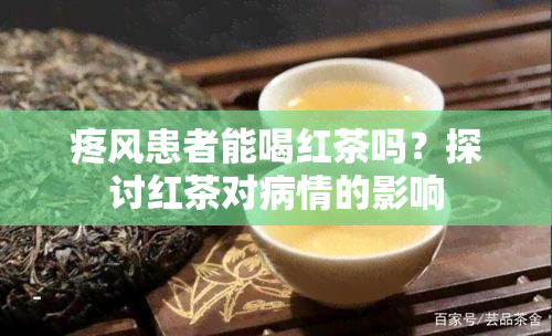 疼风患者能喝红茶吗？探讨红茶对病情的影响