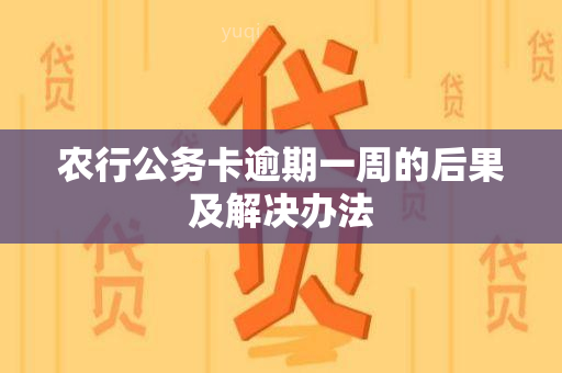 农行公务卡逾期一周的后果及解决办法