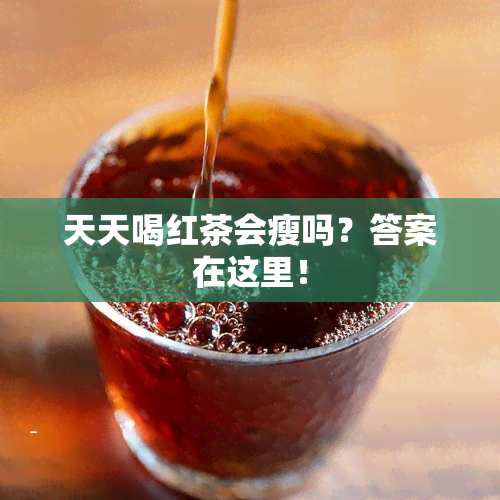 天天喝红茶会瘦吗？答案在这里！