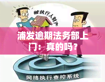 浦发逾期法务部上门：真的吗？