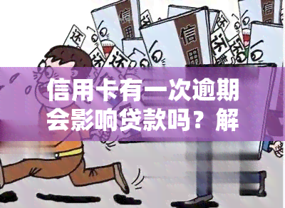 信用卡有一次逾期会影响贷款吗？解决办法是什么？