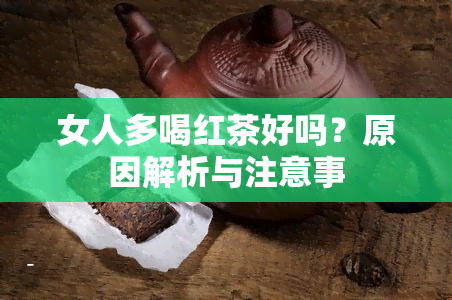 女人多喝红茶好吗？原因解析与注意事