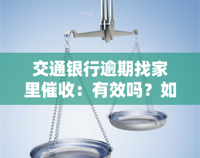 交通银行逾期找家里：有效吗？如何处理？