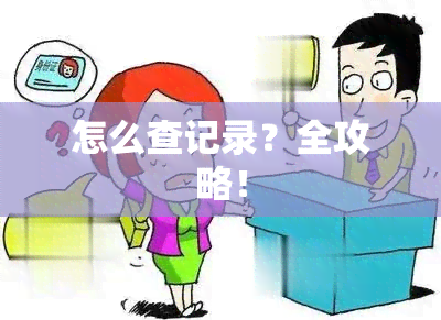 怎么查记录？全攻略！