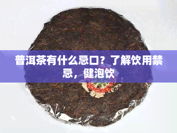 普洱茶有什么忌口？了解饮用禁忌，健泡饮