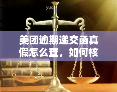 美团逾期递交函真假怎么查，如何核实美团逾期递交函的真实性？