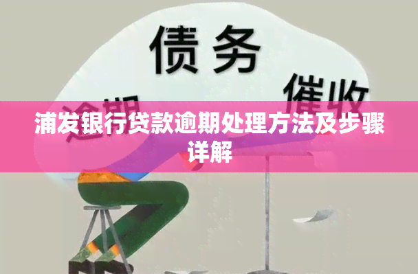 浦发银行贷款逾期处理方法及步骤详解