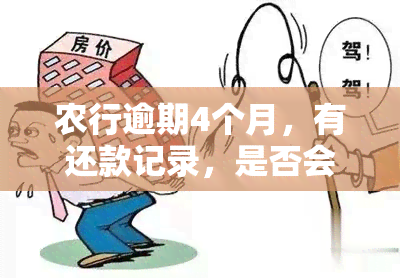 农行逾期4个月，有还款记录，是否会被告上法庭？