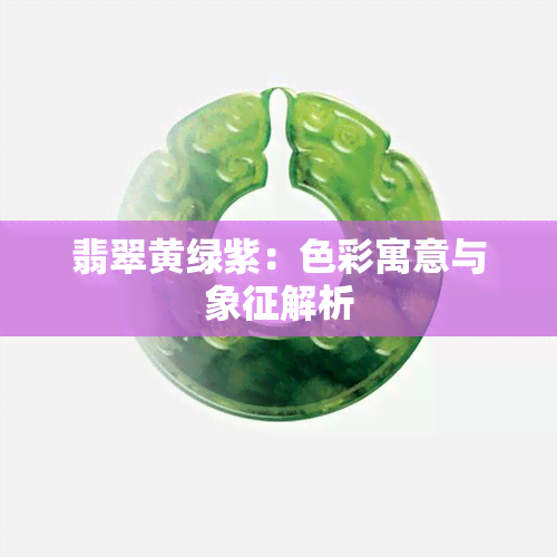 翡翠黄绿紫：色彩寓意与象征解析