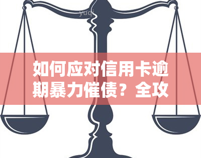 如何应对信用卡逾期催债？全攻略！