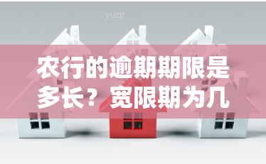 农行的逾期期限是多长？宽限期为几天？农行贷款有宽限期吗？