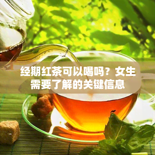 经期红茶可以喝吗？女生需要了解的关键信息