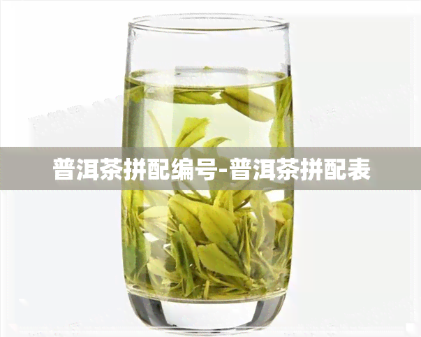 普洱茶拼配编号-普洱茶拼配表