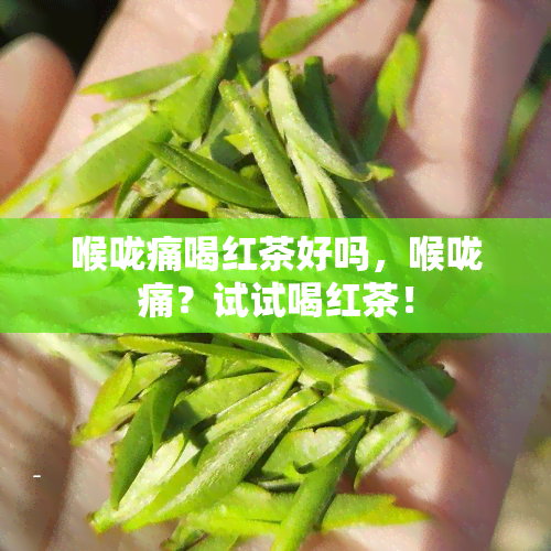 喉咙痛喝红茶好吗，喉咙痛？试试喝红茶！